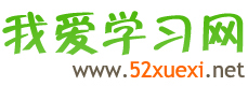 我爱学习网 web.52xuexi.net